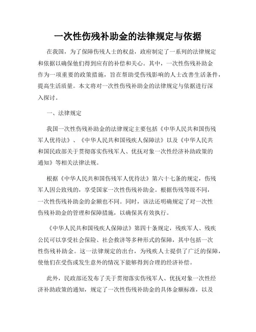 一次性伤残补助金的法律规定与依据