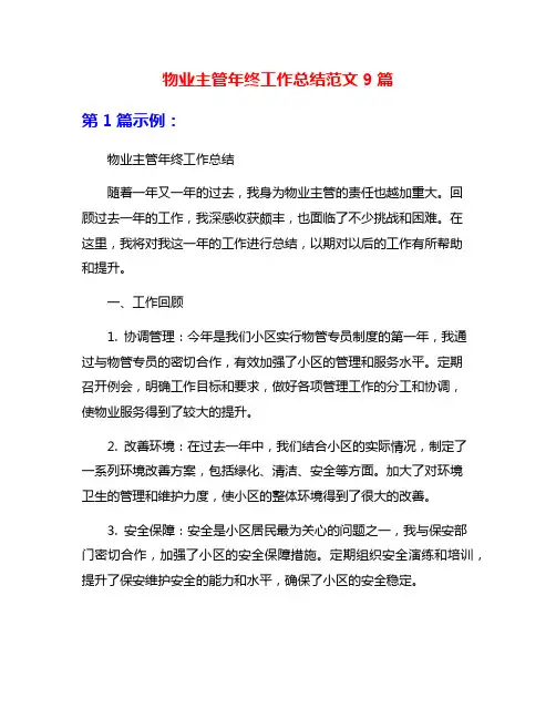 物业主管年终工作总结范文9篇