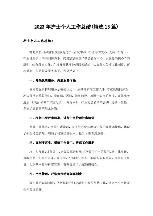 2023年护士个人工作总结(精选15篇)