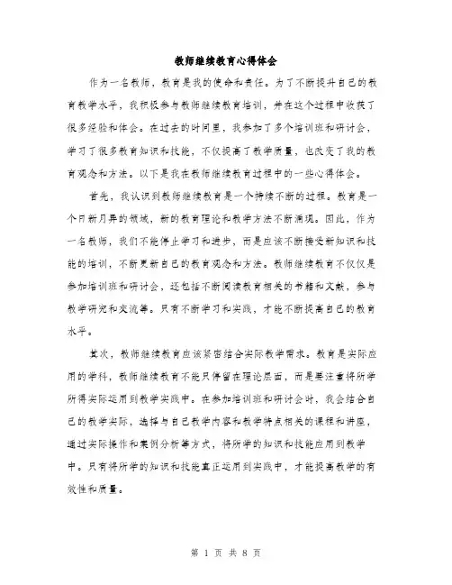 教师继续教育心得体会（3篇）