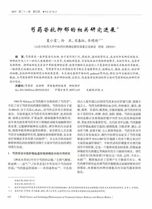 芍药苷抗抑郁的相关研究进展