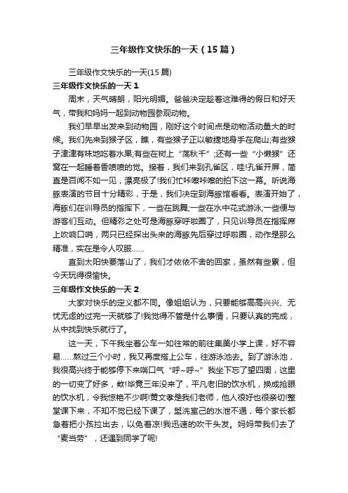 三年级作文快乐的一天（15篇）