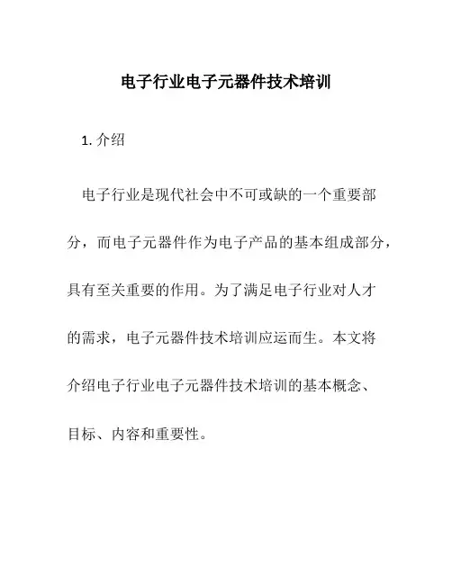 电子行业电子元器件技术培训