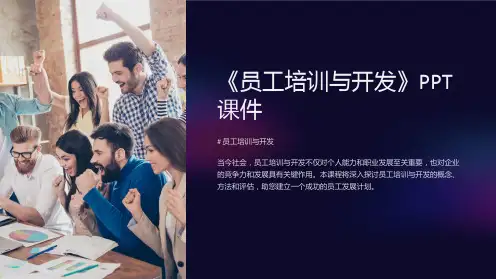 《员工培训与开发》课件