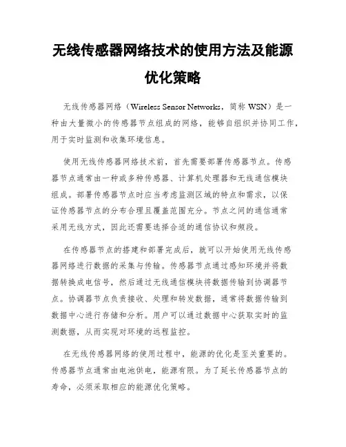 无线传感器网络技术的使用方法及能源优化策略
