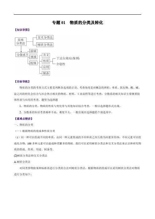 高中必修第一册统编人教版《第一节 物质的分类及转化》优秀教学教案教学设计