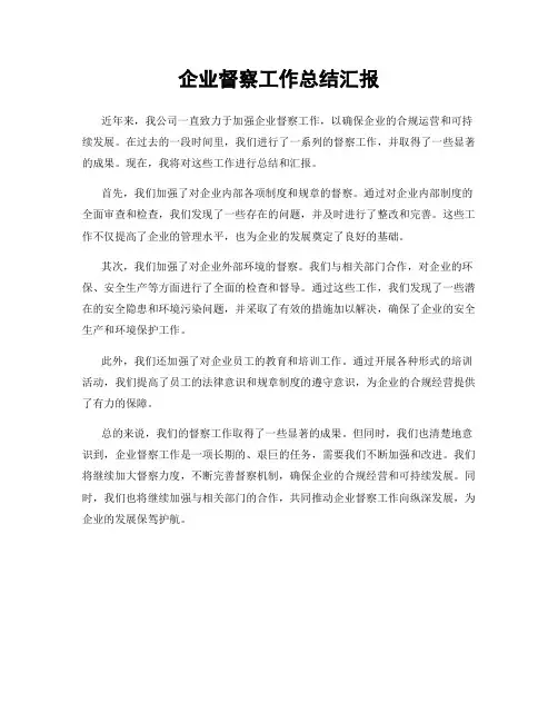 企业督察工作总结汇报