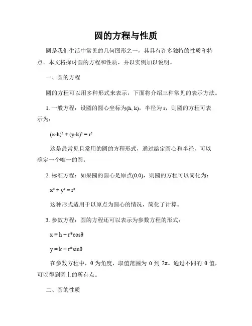 圆的方程与性质