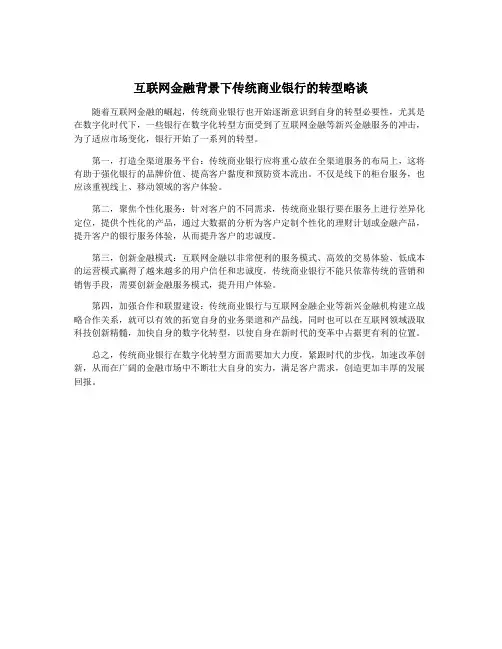 互联网金融背景下传统商业银行的转型略谈