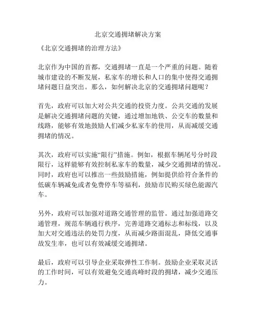 北京交通拥堵解决方案