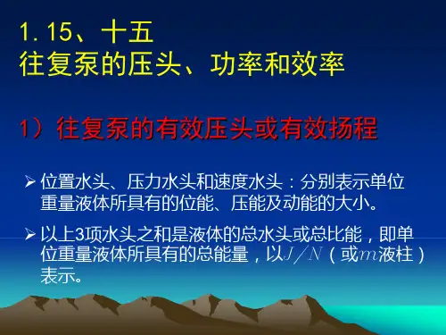 1.15-十五往复泵的压头、功率和效率