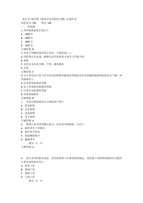 17秋学期《国家公务员制度专题》在线作业满分答案