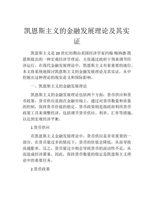 凯恩斯主义的金融发展理论及其实证