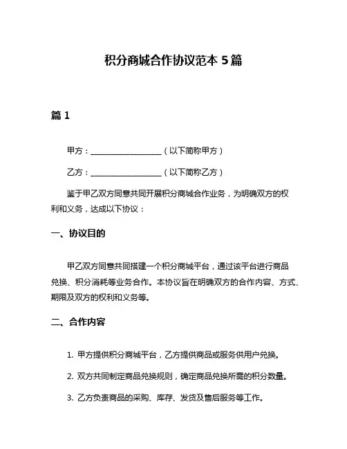 积分商城合作协议范本5篇