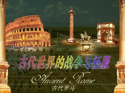 古代世界的战争与征服