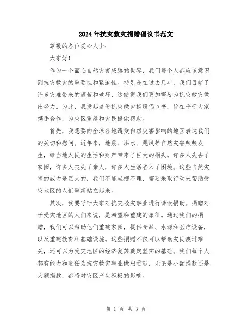 2024年抗灾救灾捐赠倡议书范文