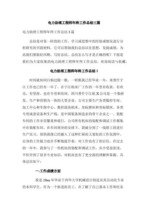 电力助理工程师年终工作总结三篇