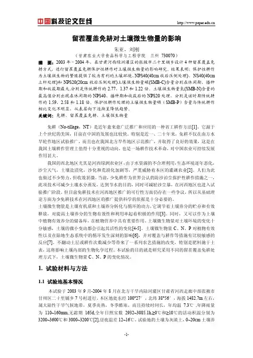 留茬覆盖免耕对土壤微生物量的影响