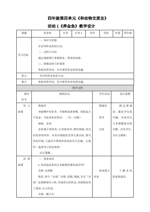 四年级全一册《劳动与技术》第四单元  活动1《养金鱼》教案