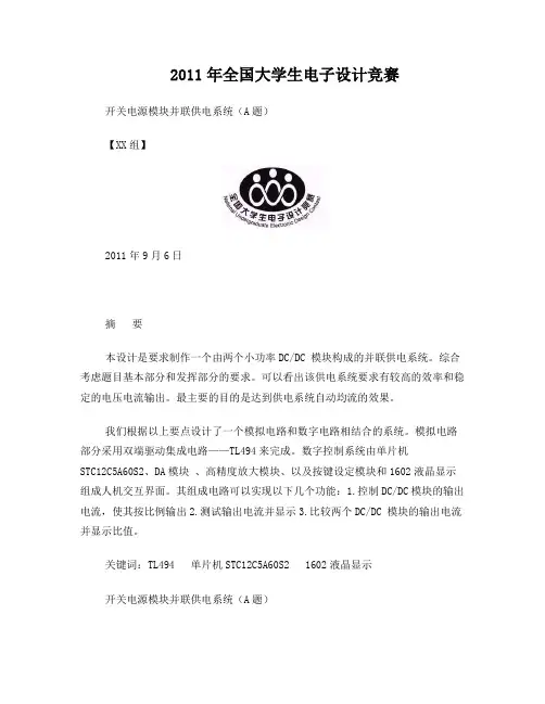 2011全国大学生电子大赛开关电源模块并联供电系统(A题)论文方案