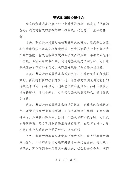 整式的加减心得体会