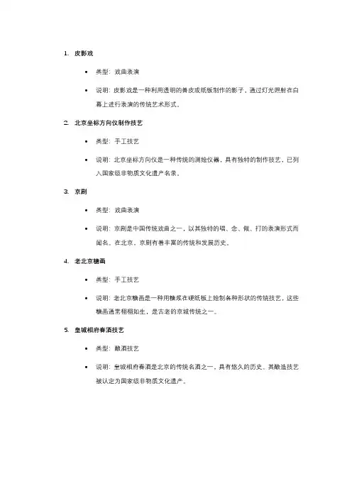 北京市国家级非物质文化遗产名录