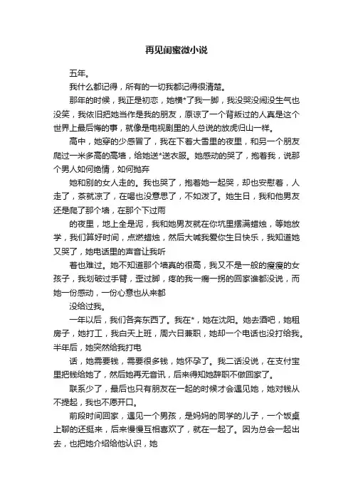 再见闺蜜微小说