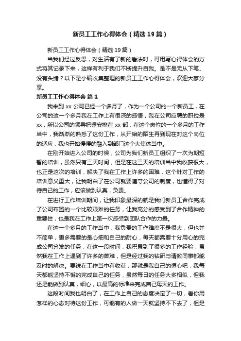 新员工工作心得体会（精选19篇）