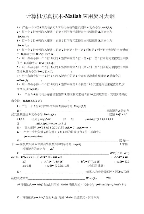 Matlab课程复习大纲含答案.doc