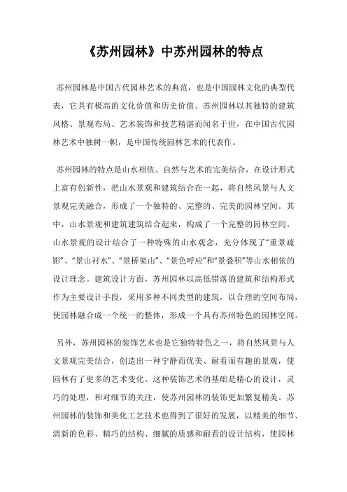 《苏州园林》中苏州园林的特点