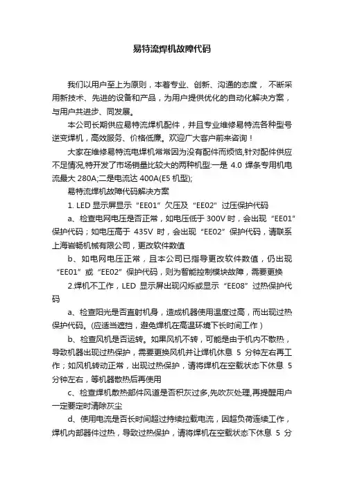 易特流焊机故障代码