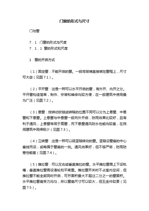门窗的形式与尺寸