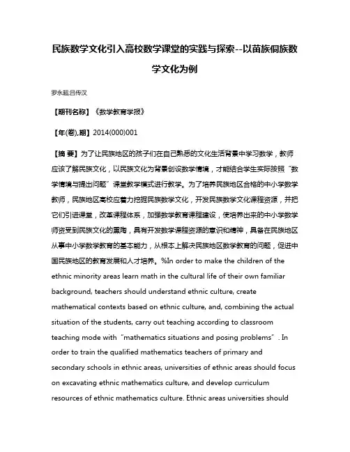 民族数学文化引入高校数学课堂的实践与探索--以苗族侗族数学文化为例