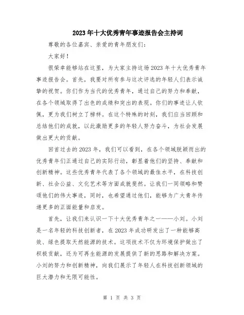 2023年十大优秀青年事迹报告会主持词