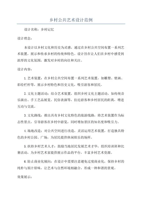 乡村公共艺术设计范例