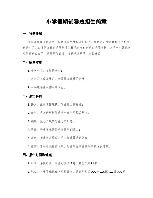 小学暑期辅导班招生简章