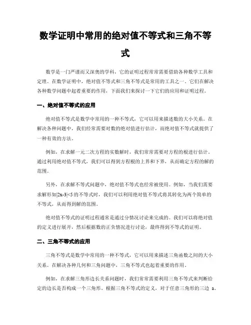 数学证明中常用的绝对值不等式和三角不等式