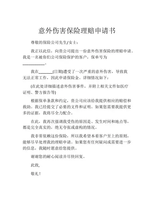 意外伤害保险理赔申请书 (7)