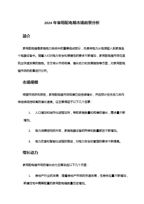2024年家用配电箱市场前景分析