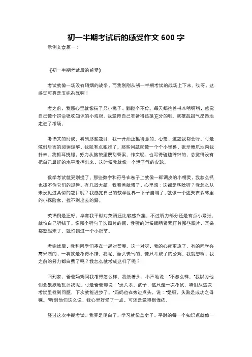 初一半期考试后的感受作文600字