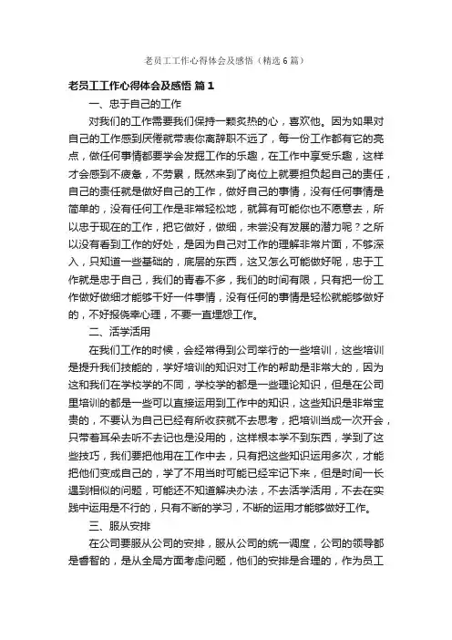 老员工工作心得体会及感悟（精选6篇）
