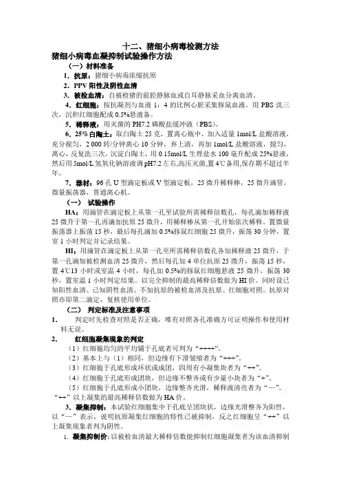 十二、猪细小病毒检测方法