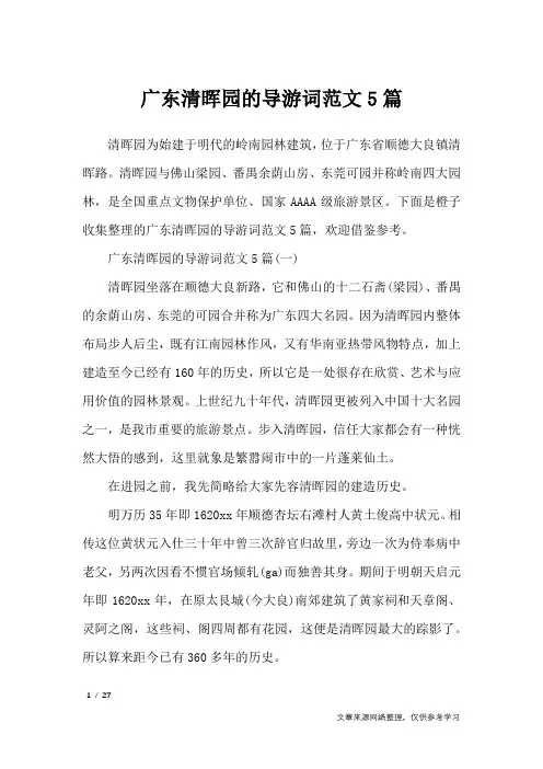 广东清晖园的导游词范文5篇_导游词