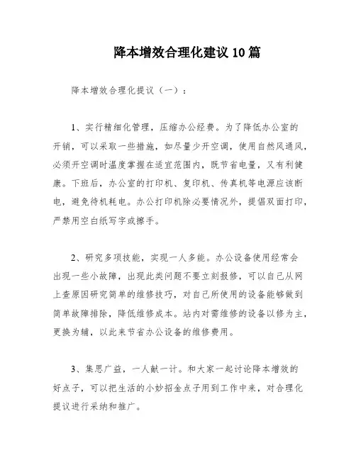 降本增效合理化建议10篇