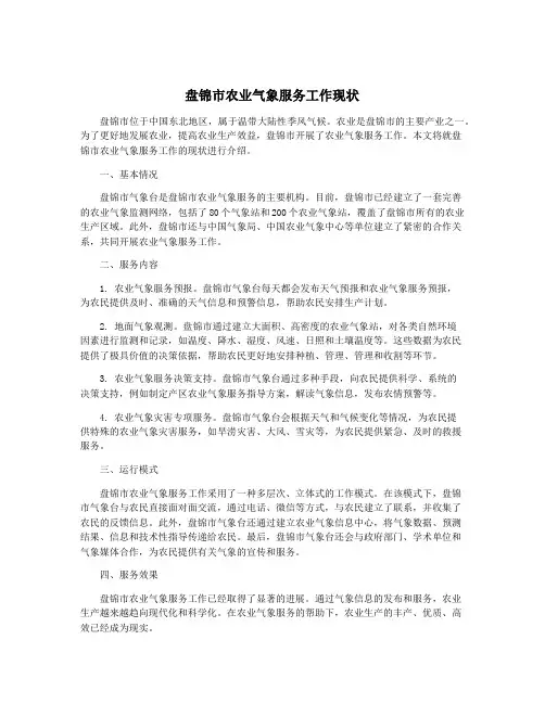 盘锦市农业气象服务工作现状