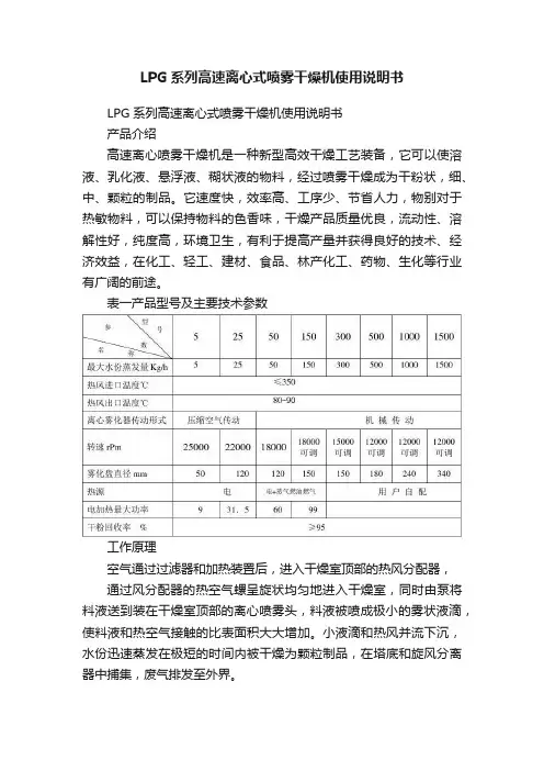 LPG系列高速离心式喷雾干燥机使用说明书