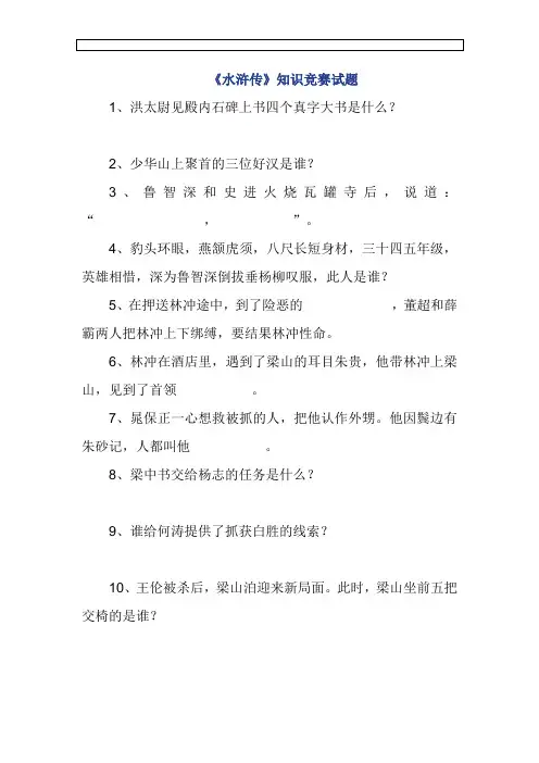 《水浒传》知识竞赛试题