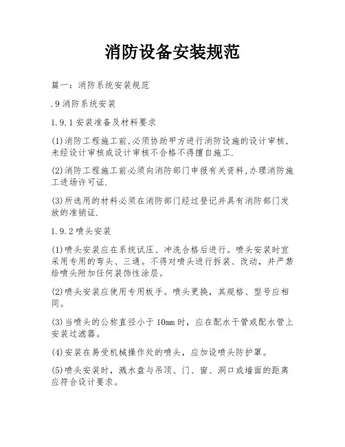 消防设备安装规范