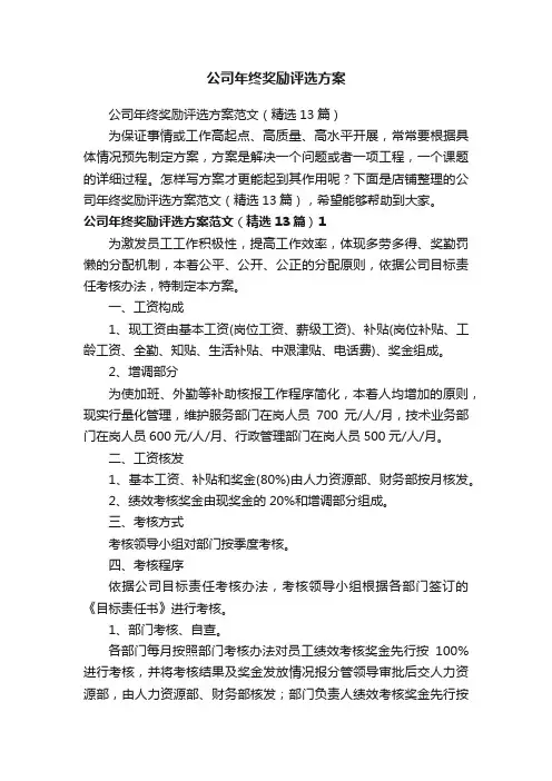 公司年终奖励评选方案