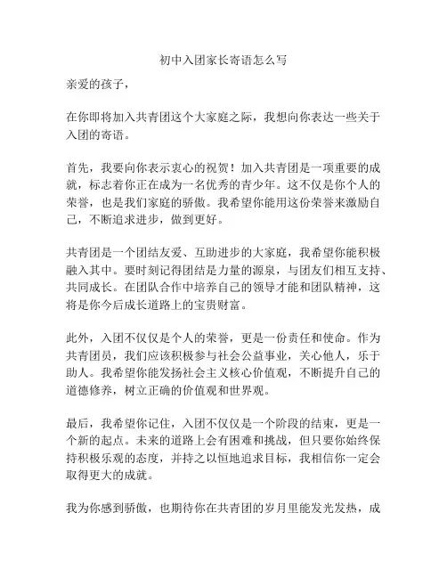 初中入团家长寄语怎么写